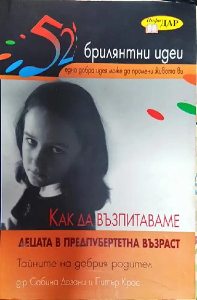 Как да възпитаваме децата в предпубертетна възраст - Книги