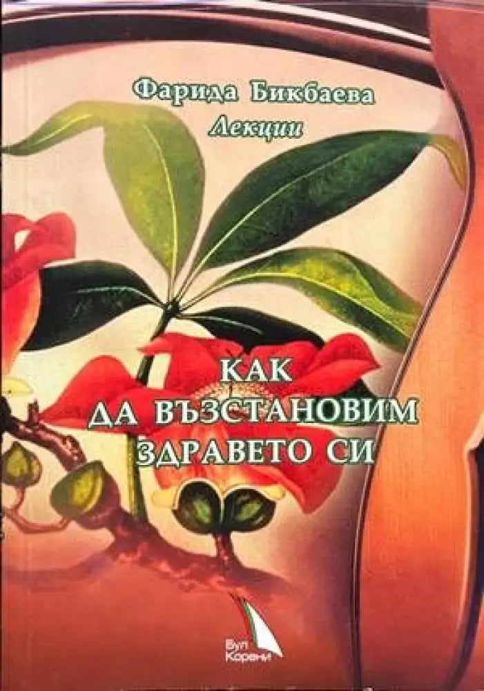 Как да възстановим здравето си (1542)
