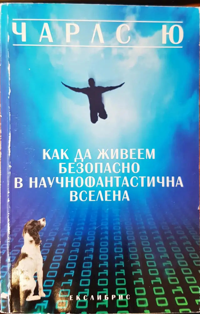 Как да живеем безопасно в научнофантастична вселена - Книги