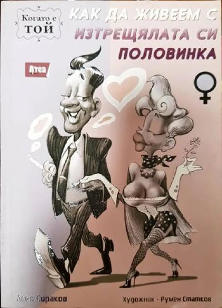 Как да живеем с изтрещялата си половинка. Том 1 и 2 - Книги