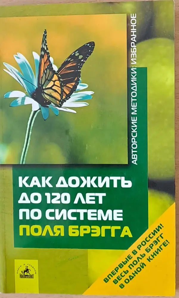 Как дожить до 120 лет по системе Поля Брэгга - Книги