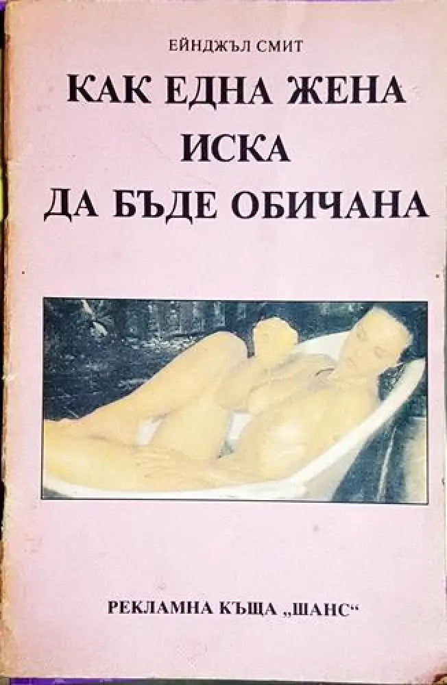 Как една жена иска да бъде обичана - Секс-наръчник за мъже - Книга