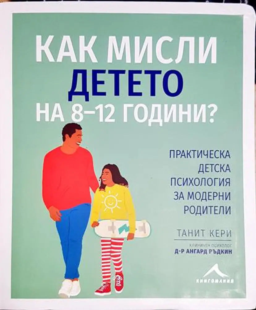 Как мисли детето на 8-12 години? - Практическа детска психология за модерни родители(3979) - Книга