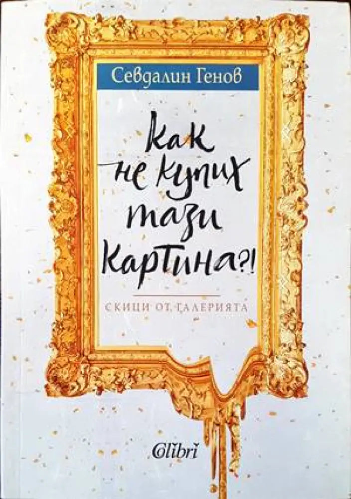 Как не купих тази картина?! - Книги