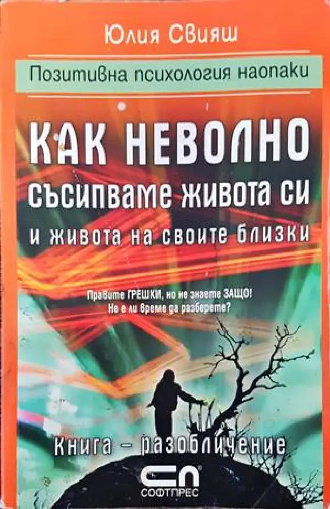 Как неволно съсипваме живота си и живота на своите близки (2310)