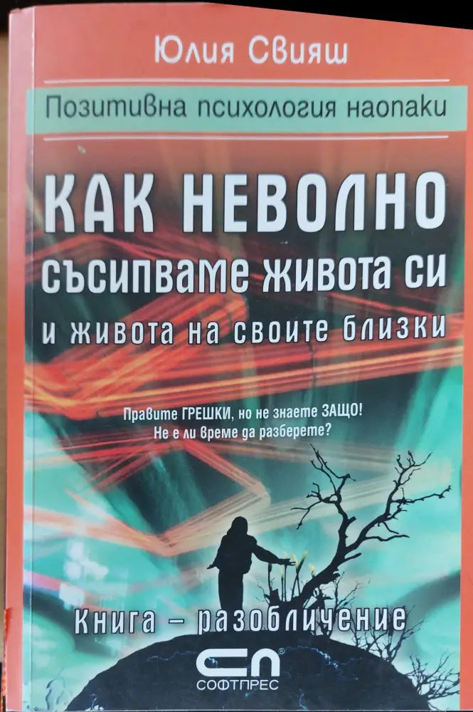 Как неволно съсипваме живота си и живота на своите близки - Книги