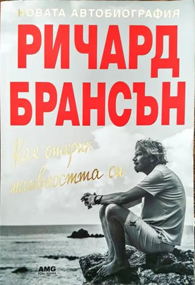 Как открих наивността си (2107) - Книга