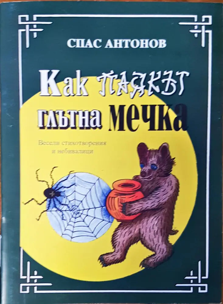 Как паякът глътна мечка - Книги
