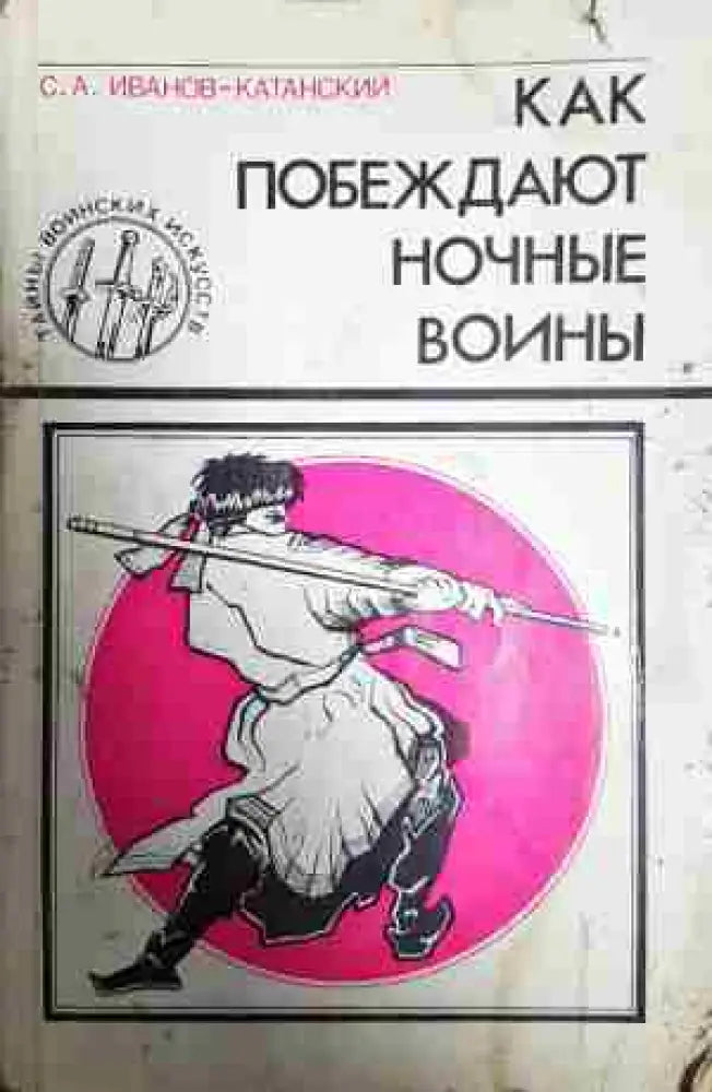 Как побеждают ночные воины (1096) - Много добро - Книга