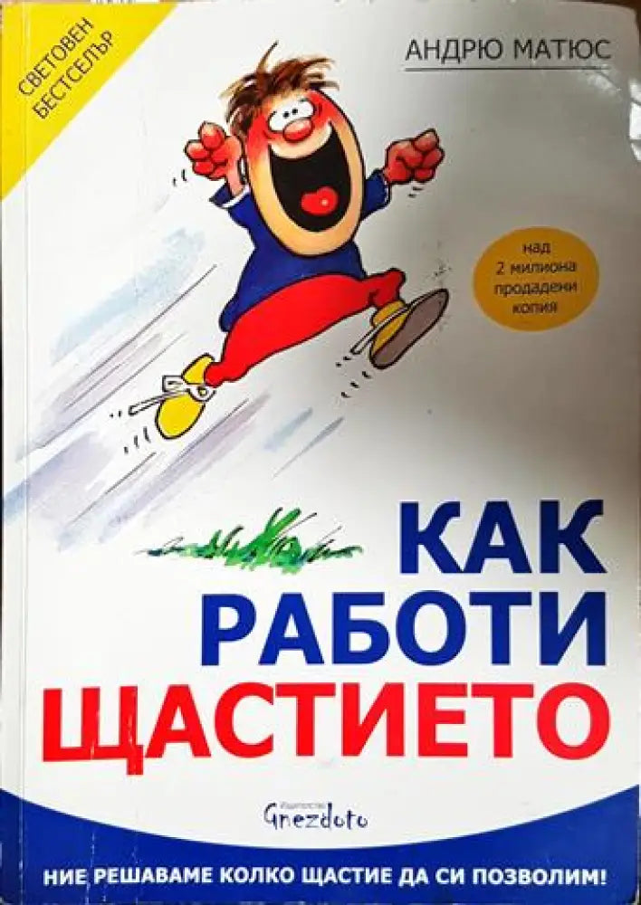 Как работи щастието (4128)