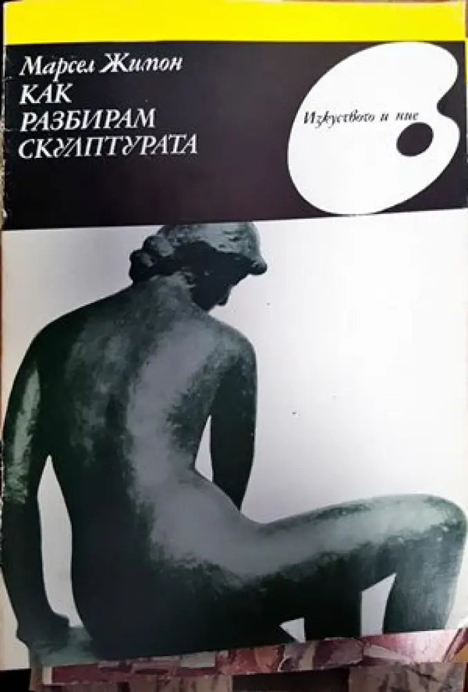 Как разбирам скулптурата - Книги