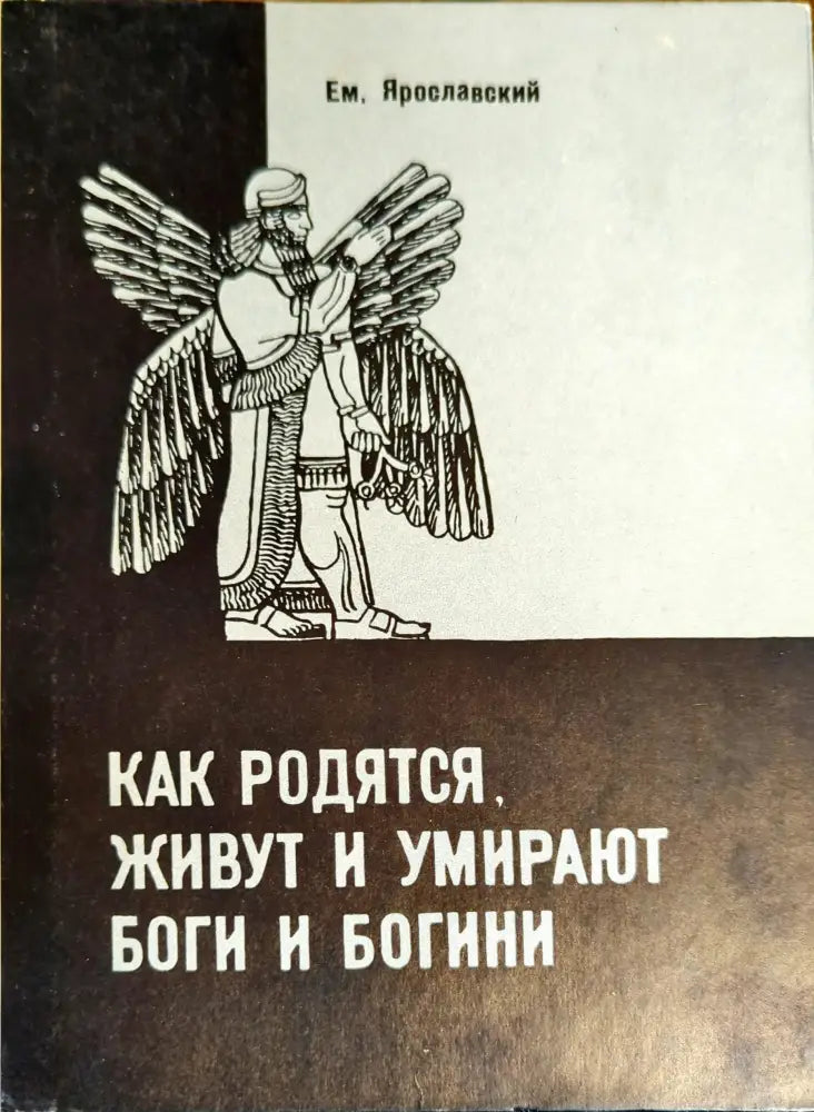 Как родятся, живут и умирают боги и богини (776)