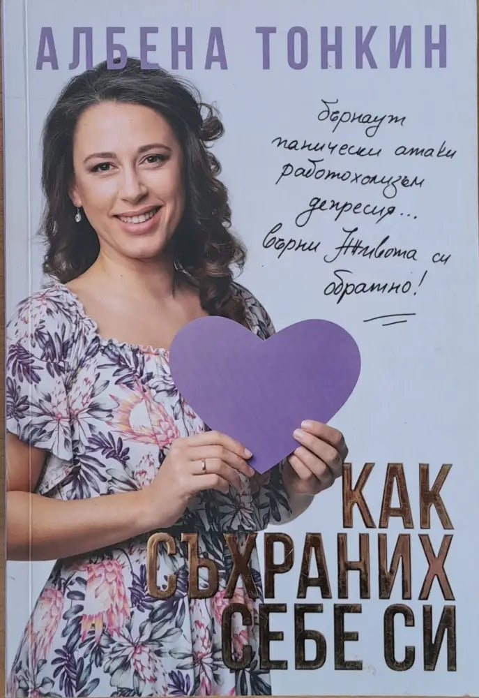 Как съхраних себе си (1424)
