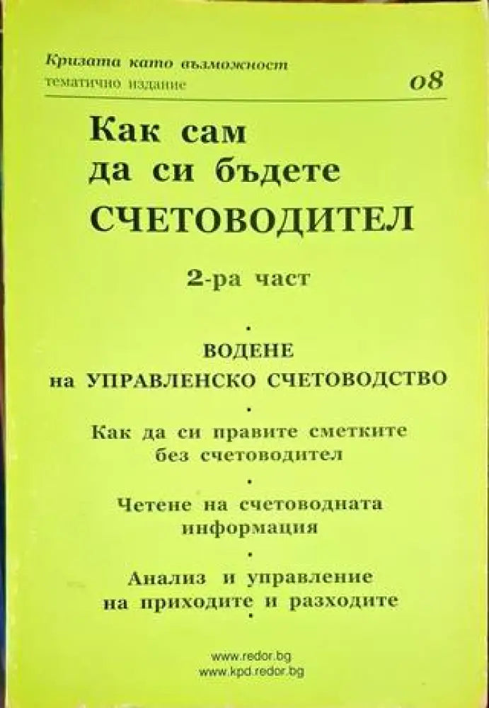 Как сам да си бъдете счетоводител. Част 2 - Книга
