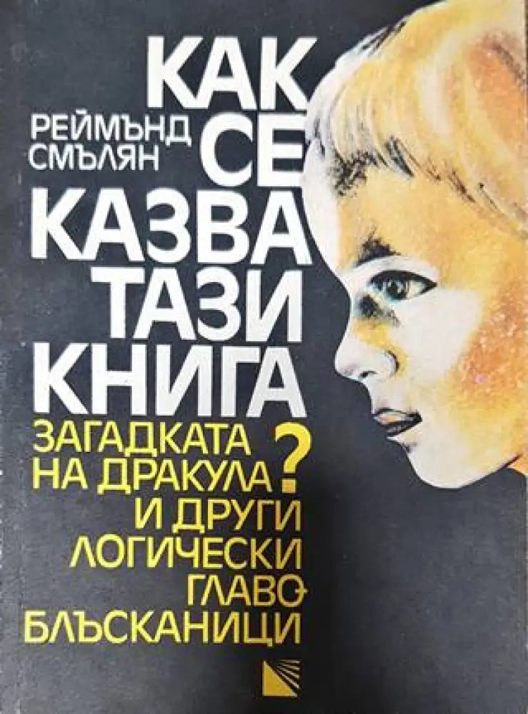 Как се казва тази книга? - Книги