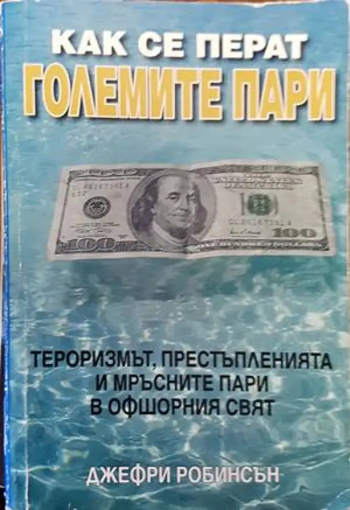 Как се перат големите пари (1075)