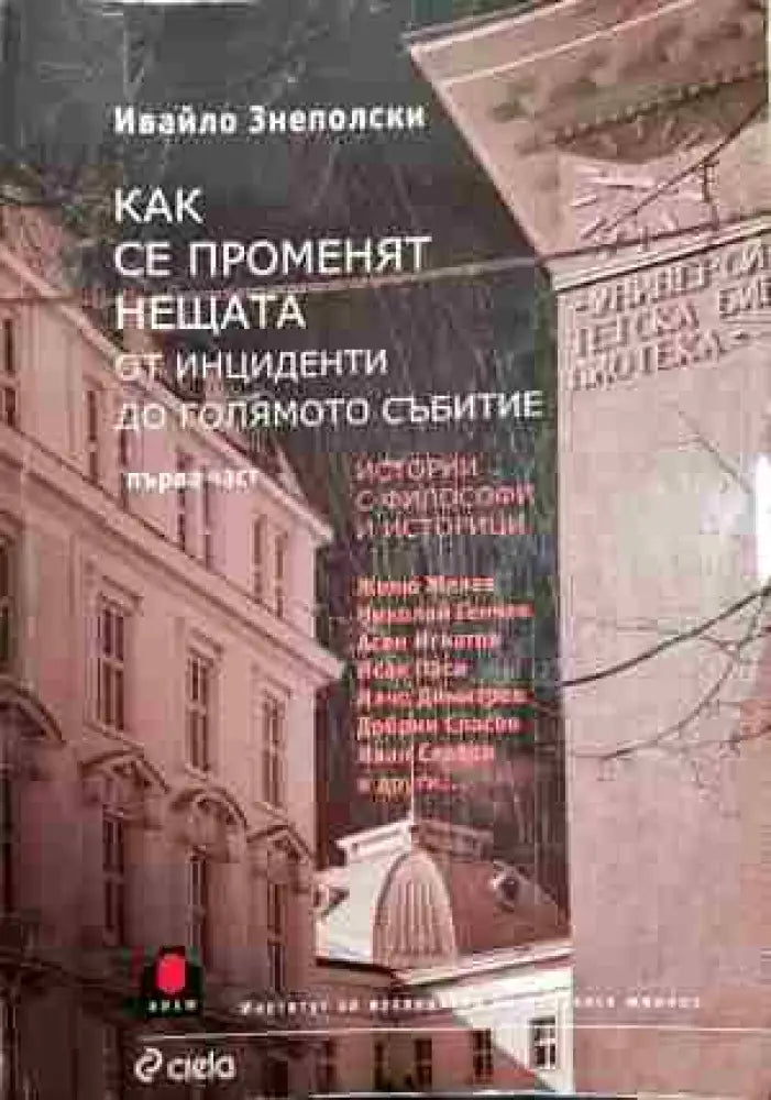 Как се променят нещата. Част 2: От инциденти до голямото събитие - Книга