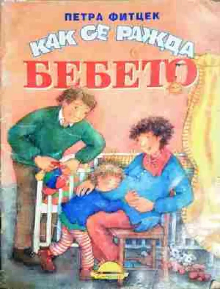Как се ражда бебето (1748)