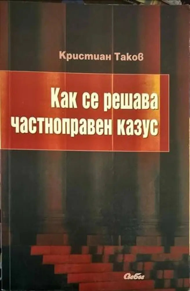 Как се решава частноправен казус (589)