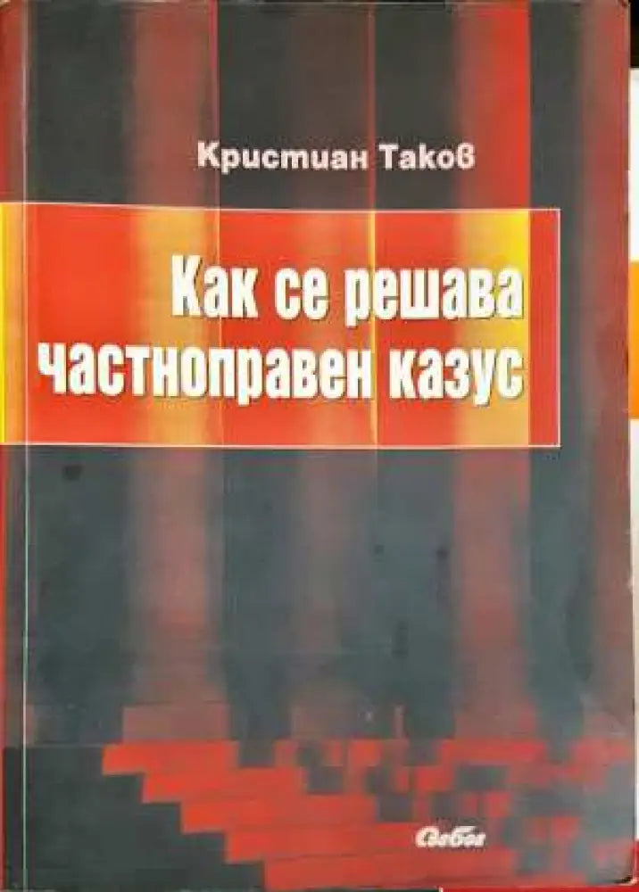 Как се решава частноправен казус - Кристиан Таков (2057) - Книга