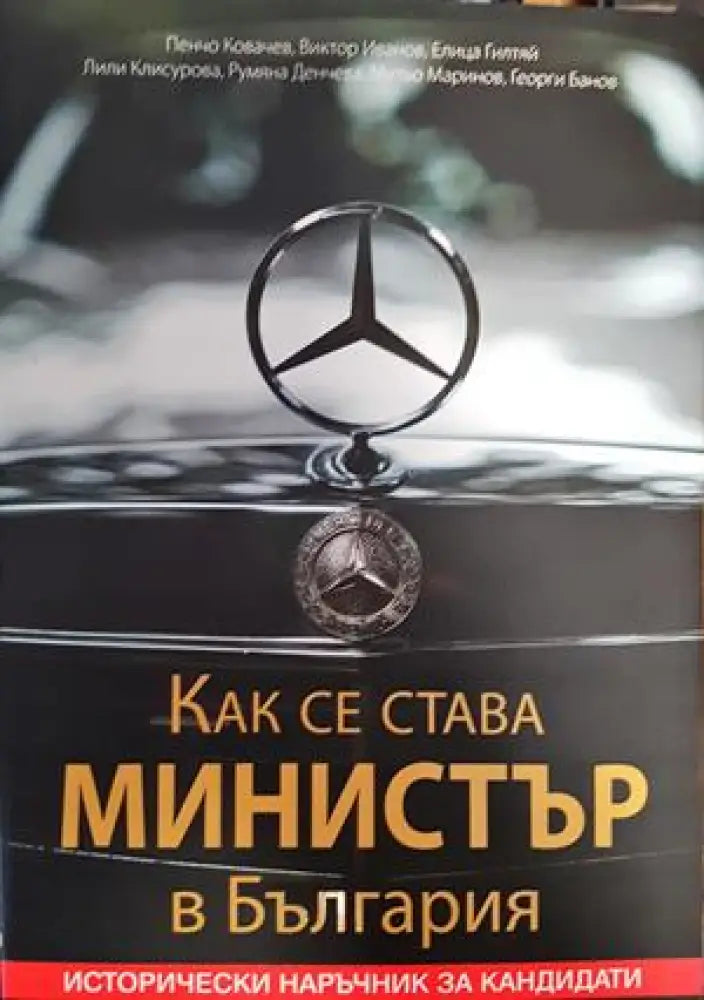 Как се става министър в България. Исторически наръчник за кандидати - Книги