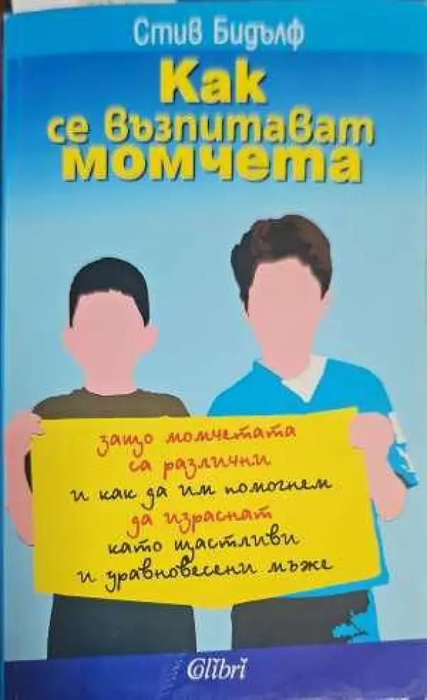 Как се възпитават момчета (1775)