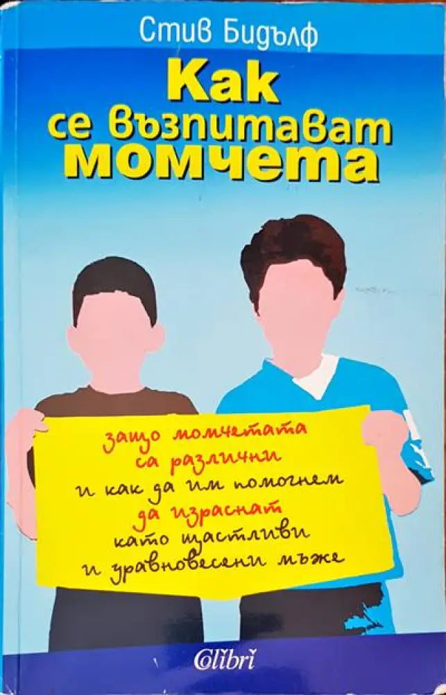 Как се възпитават момчета - Книги