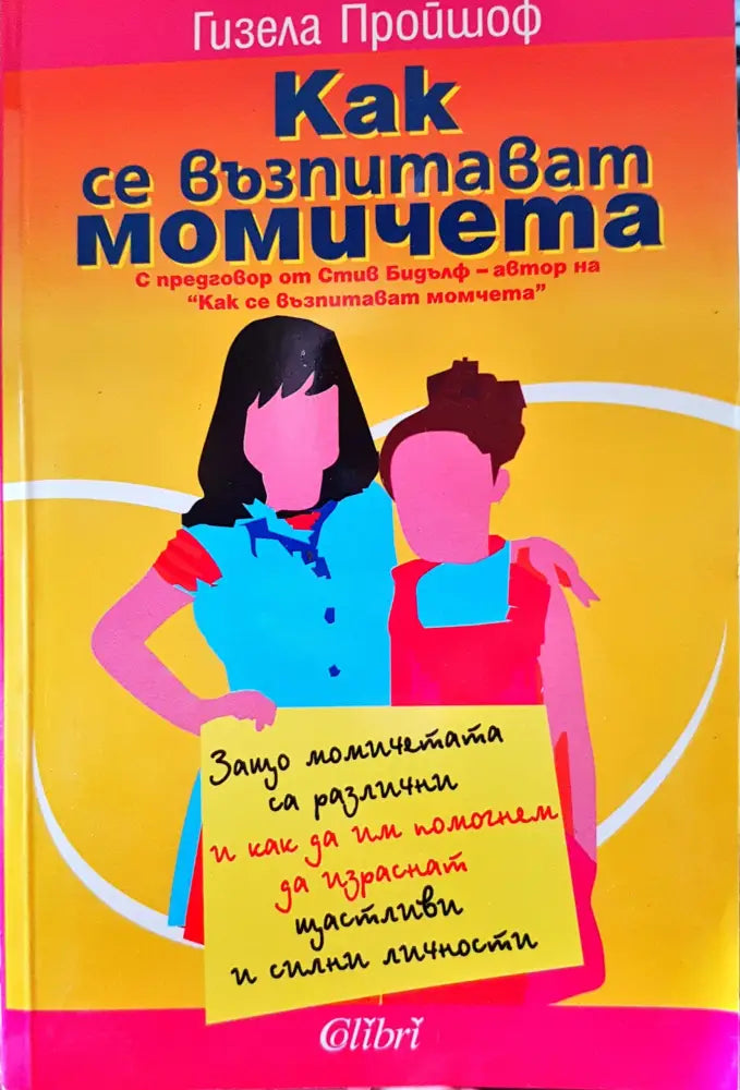 Как се възпитават момичета - Книги