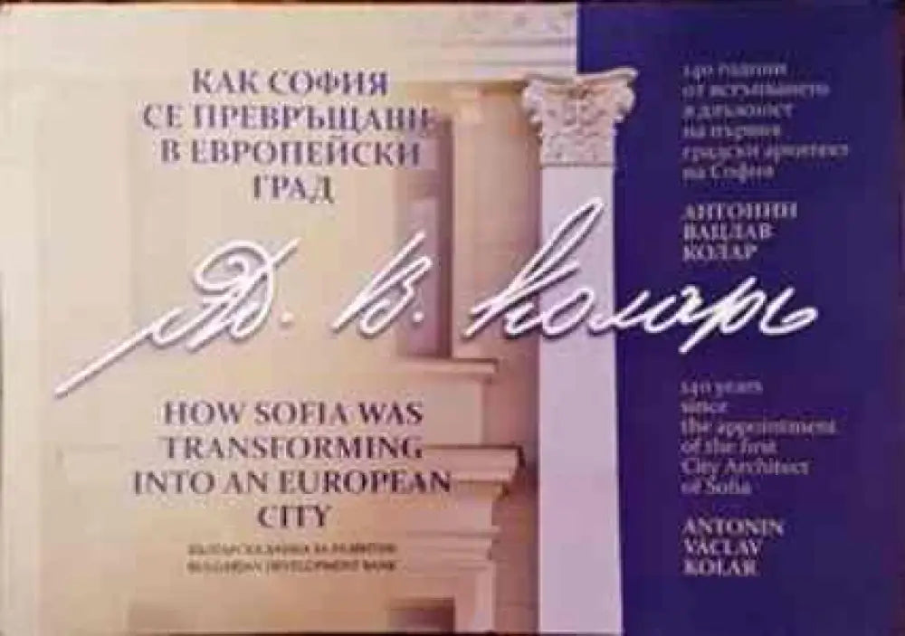 Как София се превръщаше в европейски град (2414)