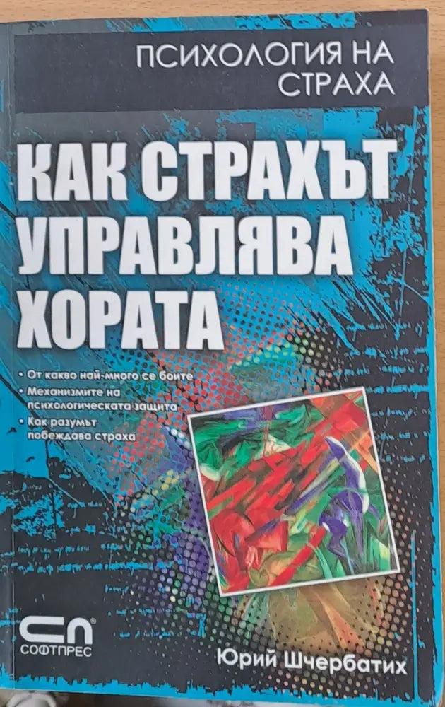 Как страхът управлява хората - Книги