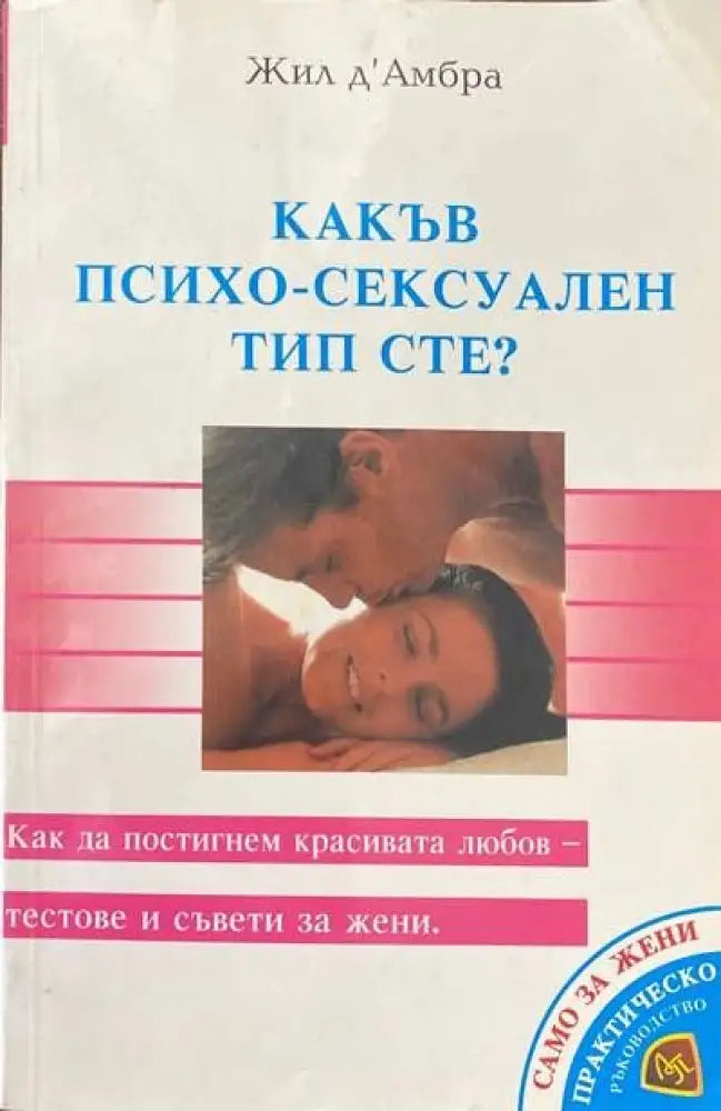 Какъв психо-сексуален тип сте? (1597)