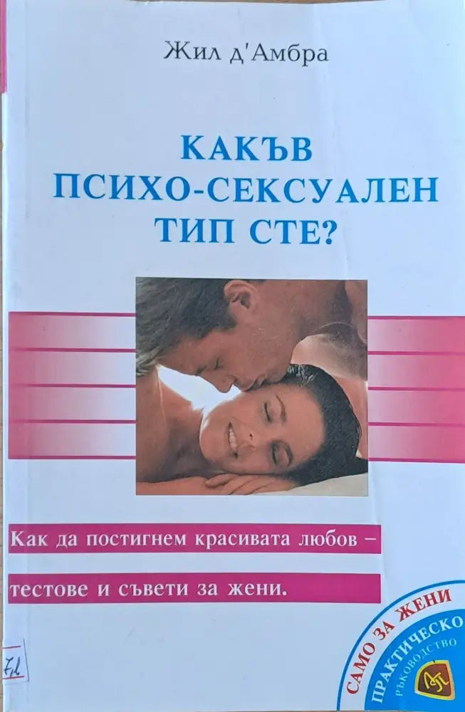 Какъв психо-сексуален тип сте? - Книги