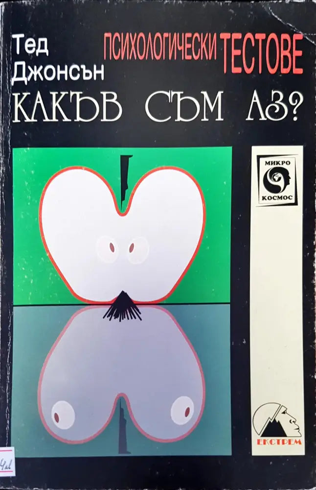 Какъв съм аз? - Книги