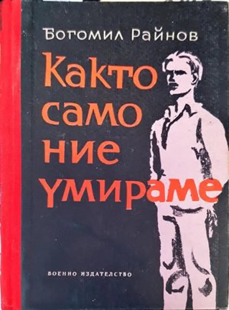 Както само ние умираме - Книги