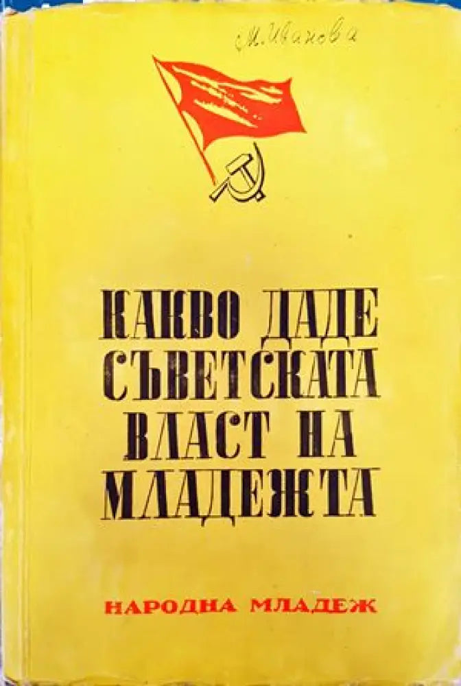 Какво даде съветската власт на младежта - Книги