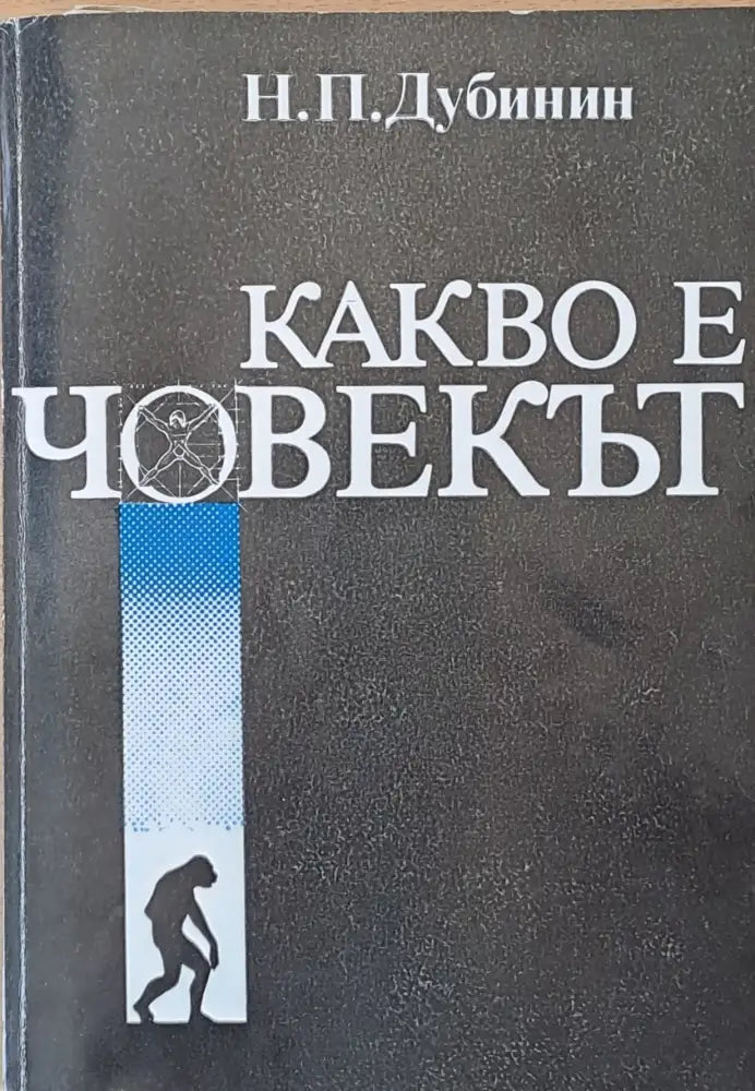 Какво е човекът - Книги