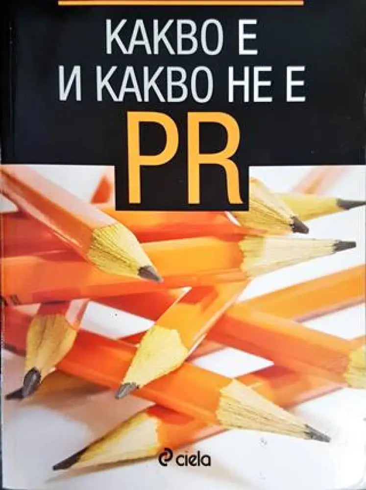 Какво е и какво не е PR - Книги