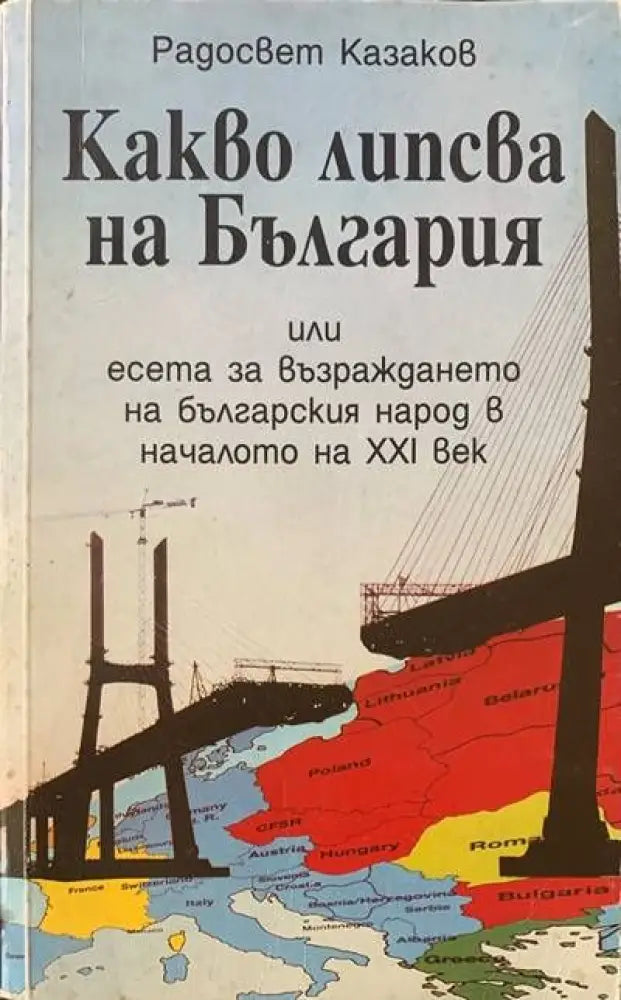 Какво липсва на България - Книги