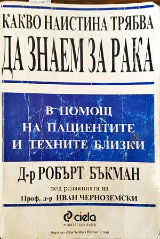 Какво наистина трябва да знаем за рака (1429) - Книга