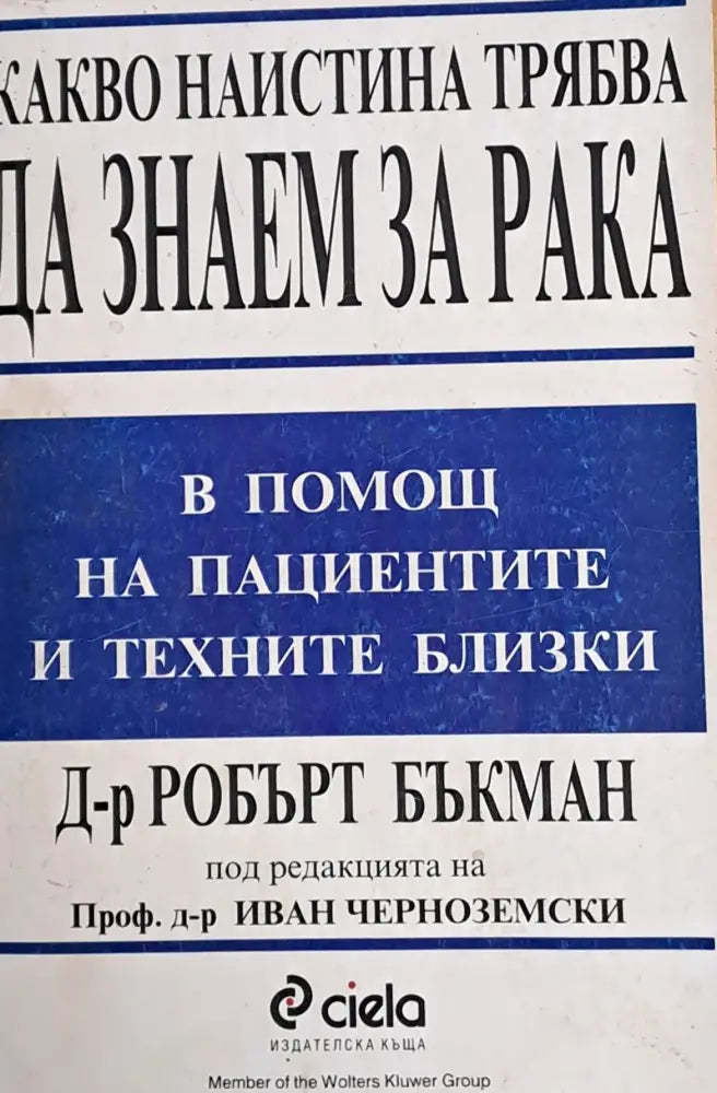 Какво наистина трябва да знаем за рака - Книги