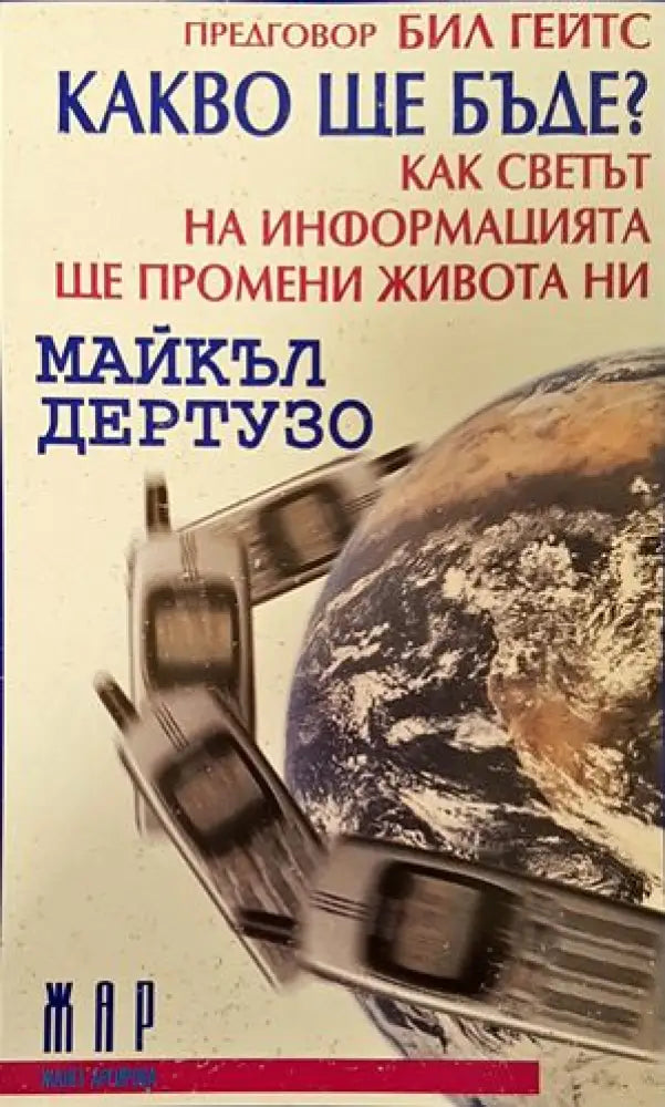 Какво ще бъде? Как светът на информацията ще промени живота ни? (441)