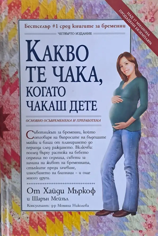Какво те чака, когато чакаш дете (627)
