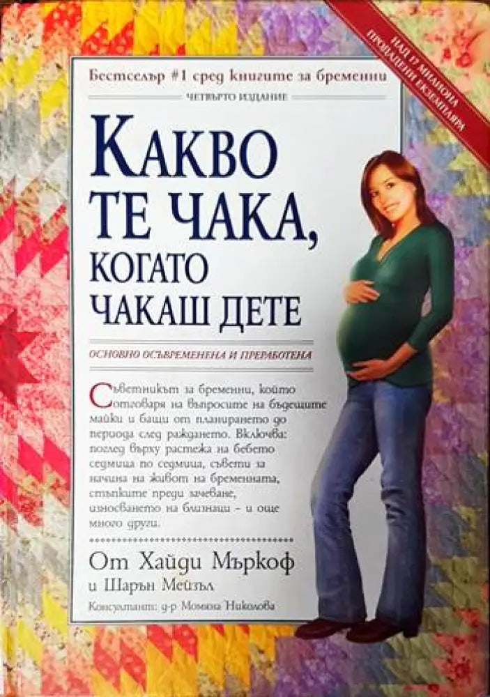 Какво те чака когато чакаш дете - Книги