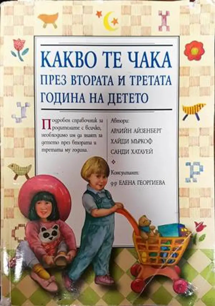 Какво те чака през втората и третата година на детето (1891)