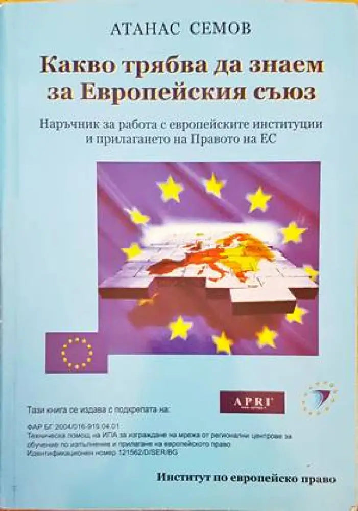 Какво трабва да знаем за Европейския съюз - Книги