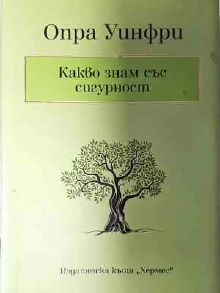 Какво знам със сигурност - Книга