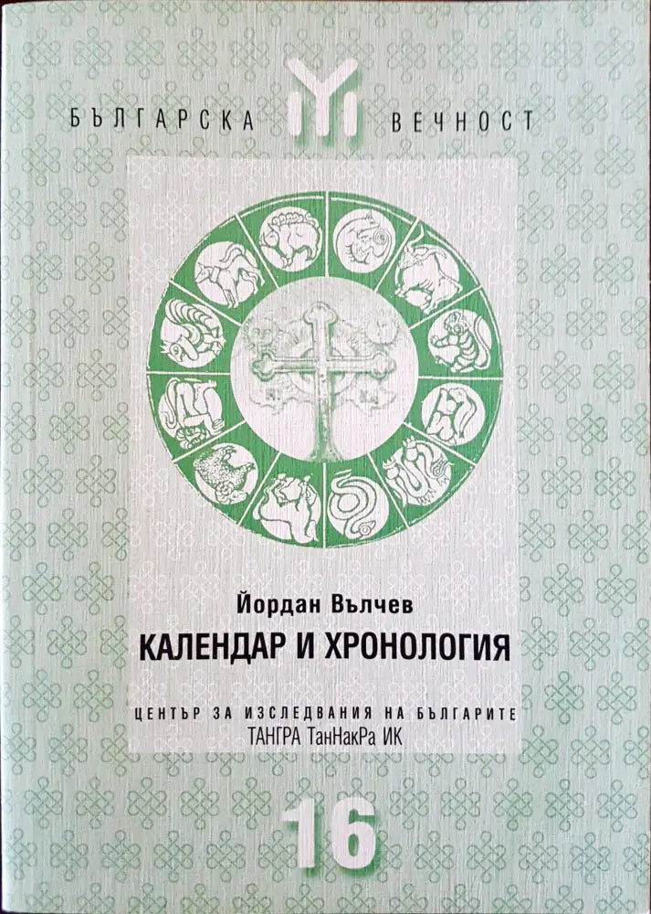 Календар и хронология 16 - Книги