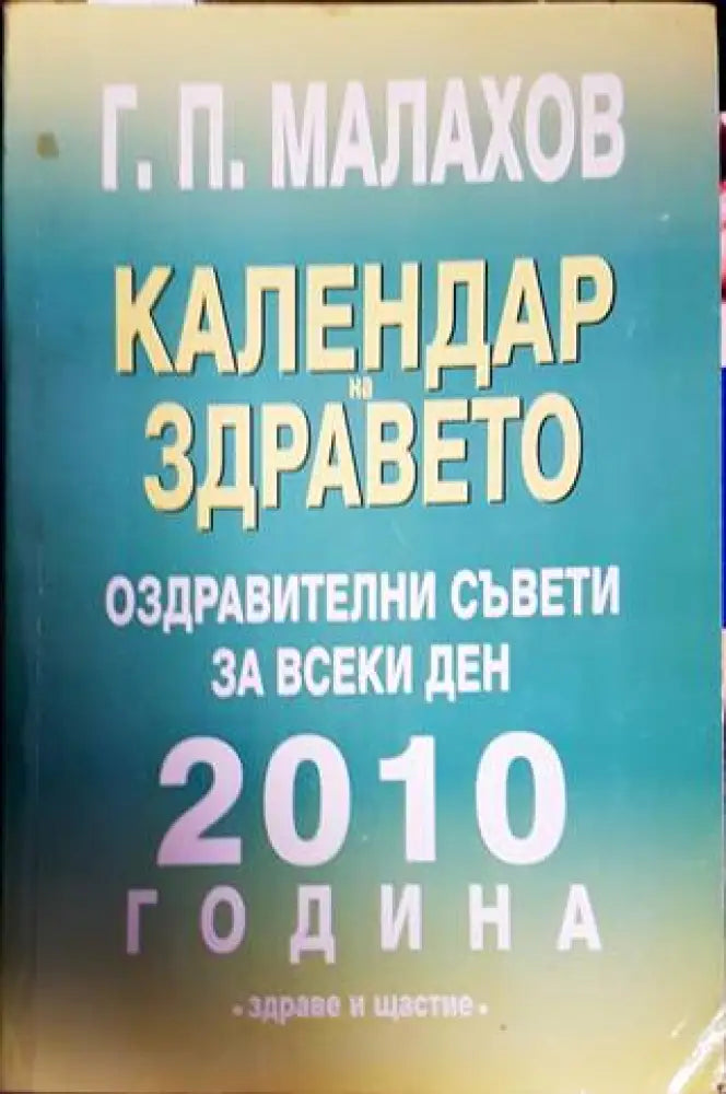 Календар на здравето 2010 - Книги