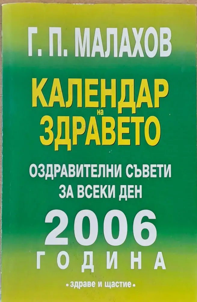 Календар на здравето. Оздравителни съвети за всеки ден от 2006 г. - Книги