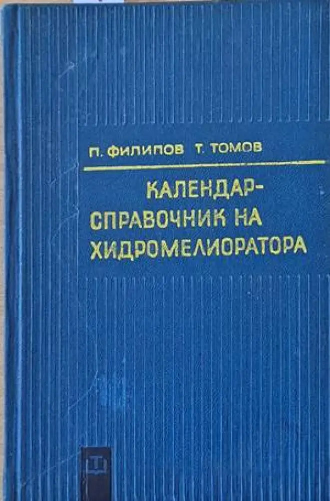 Календар-справочник на хидромелиоратора - Книги